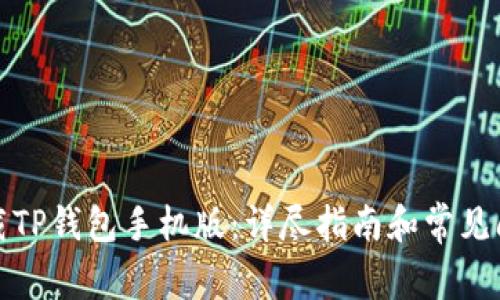 如何下载TP钱包手机版：详尽指南和常见问题解答
