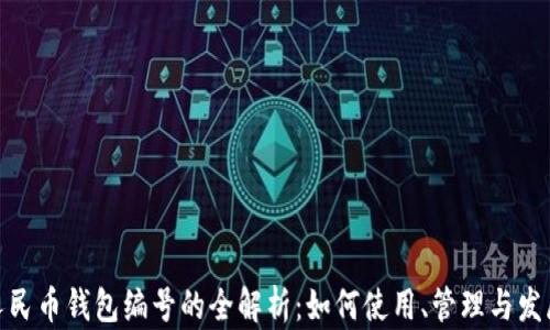 
数字人民币钱包编号的全解析：如何使用、管理与发展趋势