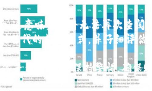 数字钱包通道怎么关闭使用？详解操作步骤与注意事项

数字钱包, 关闭通道, 钱包安全, 支付方式/guanjianci

随着数字经济和电子支付的迅速发展，数字钱包已成为人们日常生活中不可或缺的一部分。数字钱包不仅为我们提供便捷的支付服务，还能够实现个人财务管理、消费分析等多种功能。然而，有时候我们可能需要关闭某个数字钱包的支付通道（如银行卡、信用卡等）或整个数字钱包的账户。在这篇文章中，我们将详细介绍关闭数字钱包通道的具体步骤、注意事项和相关问题。

一、数字钱包通道关闭的必要性
在决定关闭数字钱包通道之前，我们首先需要理解为什么需要这样做。关闭通道的原因主要包括使用频率降低、财务安全考虑、个人信息保护以及希望切换到其他支付方式等。
比如，某些用户可能长期使用的数字钱包中的某个支付方式变得不再方便使用，或者由于安全问题，担心自己的财务信息被泄露，从而决定关闭相关通道。此外，可能因为消费习惯变化，用户希望切换到其他数字钱包或支付方式，这种情况下关闭旧通道也是必要的。
因此，了解如何关闭数字钱包通道以及其所涉及的步骤和注意事项对于用户来说至关重要。

二、关闭数字钱包通道的操作步骤
关闭数字钱包通道的操作步骤因不同平台和应用而异。下文将以常见的数字钱包（如支付宝、微信支付、Apple Pay等）为例，概述一般的关闭流程。

h41. 登录你的数字钱包账户/h4
首先，打开相应的数字钱包应用，使用你的账号及密码进行登录。确保你所使用的设备是安全的，尽量避免使用公共网络进行这一操作。

h42. 找到“设置”或“账户管理”选项/h4
通常在应用的主页上，你会找到“设置”或“账户管理”的入口。点击进入后，你可以看到与账户安全、支付方式等相关的选项。

h43. 选择“支付设置”或“第三方支付通道”选项/h4
进入设置页面后，找到“支付设置”或“第三方支付通道”等与支付相关的选项。此处可以看到你已绑定的银行卡、信用卡或其他支付方式。

h44. 选择需要关闭的通道/h4
点击你想要关闭的支付通道，系统会弹出相关的选择界面。在这里，你可能需要确认关闭的原因。有些平台可能会进一步询问你的局部信息来确认身份。

h45. 确认关闭/h4
在进行确认操作时，确保再次核对信息，以免误操作。确认无误后，点击“关闭”或“解除绑定”。此时，系统可能会发送验证码到注册手机，确保你是本人在操作。

h46. 完成操作/h4
收到验证码后，输入并确认，关闭操作就完成了。通常，完成后你会收到系统的确认通知，提醒你关闭的成功与否。

三、关闭数字钱包通道后的注意事项
在关闭数字钱包通道后，用户需要特别注意以下几点：

h41. 验证是否成功/h4
关闭后的第一件事是确保通道已成功关闭。你可以再次进入“支付设置”查看相应通道是否仍然存在。如果关闭成功，通常不会出现在列表中。

h42. 关注账户安全/h4
关闭某个支付的通道，并不意味着账户的安全性就得到保障。要定期更换密码，并开启双重验证功能，提高账户的安全性。同时应警惕钓鱼网站和应用，避免泄露个人信息。

h43. 考虑替换支付方式/h4
如果关闭了某种支付方式，需确保找到替代的支付通道。可以预先添加新的银行卡或选择其他数字钱包，确保未来的支付不受影响。

h44. 定期检查账户活动/h4
建议用户定期查看数字钱包的账户活动记录，确认所有的交易都是你自己发起的。如果发现可疑交易，应及时联系客服处理。

四、可能出现的相关问题

h41. 为什么无法关闭某个支付通道？/h4
在关闭支付通道时，用户可能会遇到无法关闭的情况，这可能与多种因素相关。首先，检查你选择的通道是否存在未完成的交易。如果存在，系统会限制你关闭该通道，确保交易的完成。
其次，某些数字钱包可能会对特定的绑定渠道具有限制。例如，如果你的账户存在欠款，某些支付通道也可能会被锁定，要求你先清偿欠款才能进行关闭。
最后，系统可能出现技术故障或网络问题，导致关闭申请未能成功。此时，耐心等待并重新尝试，或联系技术支持以求得解决。

h42. 关闭通道后，是否需要承担任何费用？/h4
一般情况下，关闭数字钱包通道是不需要支付费用的。但某些特殊情况下可能会收取手续费。例如，撤销信用卡绑定时，某些银行可能会按照相关条款收取少量费用，因此在关闭前最好查看相关条款。
此外，如果你关闭某个通道，正好处于优惠活动或积分累计期间，有可能会未能享受到尚未兑现的优惠或积分，因此需综合考虑关闭的时机。

h43. 关闭通道后，如何查看交易记录？/h4
关闭数字钱包中的某个支付通道并不会对你过去的交易记录造成影响。大多数数字钱包系统都会在设置里保留交易记录，你可以在“历史交易”或“账户明细”中找到。在这部分信息里，详细的交易日期、金额、商户等信息都能查询到。
如果你在关闭某个支付通道后发现无法访问相关信息，可以考虑使用报告功能，申请导出历史交易数据以备后用。

h44. 关闭数字钱包的账户有什么影响？/h4
关闭整个数字钱包的账户会对用户的多方面产生影响。首先，所有绑定的支付通道都会一并关闭，包含存储在钱包中的余额也会被清空。此外，所有的历史交易记录会被删除，这意味着你将无法再次查阅。
其次，关闭账户后的用户无法再使用该数字钱包的所有服务，包括但不限于线上购物、支付账单、转账等功能，这会对日常生活造成一定的不便。因此，关闭账户前，请确保找到替代的支付方式，并仔细评估自己的需求。

总之，关闭数字钱包的通道是一个重要的操作，需确保操作的正确性与安全性。同时，对于不同的数字钱包和支付平台，操作细节可能会存在差异，用户在实际操作时应以具体平台为准，并保持警惕，确保账户安全。