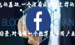 钱包数字加密是指在电子