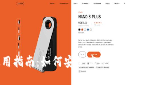 优质
区块链钱包使用指南：如何安全高效地管理你的数字资产