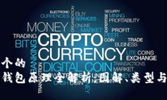 思考一个的  区块链钱包原