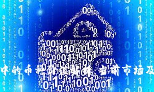 数字钱包中的币种价值解析：当前市场及未来趋势