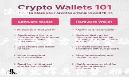 
gebietalpay数字钱包：如何在数字支付时代引领金融变革/gebiet
alpay, 数字钱包, 数字支付, 金融科技/guanjianci
```

引言
随着科技的飞速发展，数字支付方式已成为现代金融的重要组成部分。在这一背景下，数字钱包的出现为我们提供了更加便捷和安全的支付体验。alpay数字钱包作为这一领域的佼佼者，通过其创新的技术和优质的服务，正在改变传统支付的方式。本文将深入探讨alpay数字钱包的功能、优势及其在数字支付时代的意义。

什么是alpay数字钱包？
alpay数字钱包是一种电子支付工具，可让用户方便地进行在线交易、转账和其他金融活动。通过alpay，用户可以将其银行账户与数字钱包相连接，进行快速、安全的支付操作。它不仅支持传统的货币交易，还支持虚拟货币，使其适应了当前数字经济的发展趋势。
alpay数字钱包的操作界面，用户只需下载应用程序、注册账户，便可以随时随地进行支付和转账。该数字钱包的安全性也备受赞誉，采用了多重加密技术，确保用户的金融信息不被泄露。

alpay数字钱包的核心功能
alpay数字钱包提供了多种实用功能，以下是其核心功能的详细介绍：
ul
    listrong快速支付/strong: 用户可以通过扫描二维码或输入手机号快速支付，无需携带现金或银行卡。/li
    listrong转账功能/strong: 无论是好友之间的小额转账还是商家之间的支付，alpay都能够实时完成。/li
    listrong账单管理/strong: alpay允许用户在应用内管理各类账单，轻松查看消费记录。/li
    listrong跨境支付/strong: 支持多种货币的转换，便于用户进行国际交易。/li
    listrong忠诚计划/strong: alpay还推出了积分奖励机制，用户在消费时可积累积分，享受额外优惠。/li
/ul

为什么选择alpay数字钱包？
选择alpay数字钱包的理由有很多，主要体现在以下几个方面：
ul
    listrong安全性高/strong: alpay使用先进的安全技术，保护用户的信息和资金安全。/li
    listrong界面友好/strong: 应用程序设计简洁易懂，用户可以快速上手。/li
    listrong服务多样/strong: 提供的服务种类繁多，满足不同用户的需求。/li
    listrong客户支持/strong: alpay提供良好的客户支持，用户遇到问题时能够及时得到帮助。/li
/ul

问题一：alpay数字钱包如何提高用户的支付体验？
在现今快速发展的数字化世界中，用户的支付体验显得尤为重要。alpay数字钱包在这方面表现出色，主要通过以下几种方式提升用户的支付体验：
strong1. 便捷的支付方式/strong: alpay允许用户通过简单的操作完成支付，无需进入繁琐的支付流程。用户只需打开应用，输入支付信息或扫描二维码，即可完成交易。
strong2. 实时交易反馈/strong: 每一次支付操作后，用户会立即收到交易确认信息，这使得用户能够对交易的实时性有更直观的了解。
strong3. 多样的支付选项/strong: alpay支持多种支付方式，用户不仅可以使用绑定的银行卡，还可以使用余额支付，甚至选择虚拟货币，使得支付过程更加灵活。
strong4. 积分奖励机制/strong: alpay设计了一套积分奖励机制，用户在每一次消费中都能够获得相应的积分，提升了用户的参与感，并鼓励用户主动使用数字钱包进行消费。

问题二： alpay数字钱包的安全性如何保障？
在数字支付的过程中，安全性是用户最关心的问题之一。alpay对此高度重视并采取了多项措施来确保用户资金和信息的安全：
strong1. 数据加密技术/strong: alpay使用了高强度的加密协议来保护用户的敏感信息。在数据传输的过程中，所有信息都经过加密处理，避免信息被第三方截取。
strong2. 交易验证机制/strong: 每一次交易前都需要进行多重验证，包括但不限于密码、指纹识别、短信验证码等，确保是真正的用户进行的交易。
strong3. 风险监测系统/strong: alpay定期分析用户的消费行为，以识别可疑活动。一旦发现异常交易，系统会及时报警，保护用户资金安全。
strong4. 用户安全教育/strong: alpay还通过各种渠道向用户提供安全使用数字钱包的指导，提高用户的安全意识，避免因操作不当导致的资金损失。

问题三：alpay数字钱包在国际支付中的应用前景？
随着全球经济一体化的推进，跨境支付的需求日益增加，alpay数字钱包在国际支付方面的潜力也随之上升。以下是其在国际支付中应用前景的几个关键因素：
strong1. 跨境支付的便捷性/strong: 借助alpay，用户可以轻松地进行国际转账，支持多种货币的实时兑换，省去了传统跨境支付中繁琐的手续。
strong2. 降低汇率成本/strong: alpay通过智能的汇率算法，能够为用户提供较为优惠的汇率，降低国际支付的成本，使用户在进行跨境交易时更加划算。
strong3. 增强商业合作机会/strong: alpay为商家提供了全球用户的支付解决方案，能够促进国际间的商业往来，增强合作机会。
strong4. 法规合规性/strong: alpay积极应对各国的法规要求，确保其国际支付业务的合规性，从而提升用户的信任度与使用意愿。

问题四：未来alpay数字钱包的发展趋势如何？
未来，alpay数字钱包的发展趋势将受到多方因素的影响，但总体上可以从以下几个方面进行展望：
strong1. 人工智能的应用/strong: alpay将逐步引入人工智能技术，通过大数据分析为用户提供个性化的服务建议与金融产品推荐，从而提升用户体验。
strong2. 更多的合作伙伴关系/strong: alpay可能与更多的商家、金融机构合作，拓展服务范围，增加用户粘性，提升市场竞争力。
strong3. 安全性进一步加强/strong: 随着网络安全问题的增加，alpay会投入更多资源研究新型的安全防护措施，以保障用户的资金和隐私安全。
strong4. 生态系统的构建/strong: alpay希望在数字钱包的基础上，构建一个完整的金融生态系统，提供从支付、借贷到投资等各类金融服务，让用户享受全方位的金融体验。

总结
alpay数字钱包作为一种创新的支付工具，其便利性和安全性使其在数字支付领域占据了一席之地。随着技术的不断进步和市场需求的变化，alpay将继续发挥其优势，推动金融科技的发展，为用户带来更好的支付体验和更安全的金融服务。