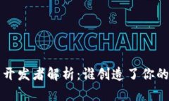 数字钱包App的开发者解析：谁创造了你的数字支