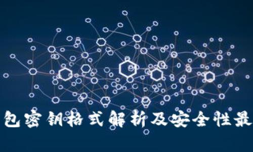 数字钱包密钥格式解析及安全性最佳实践