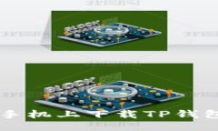 思考一个的如何在三星手机上下载TP钱包: 完整指