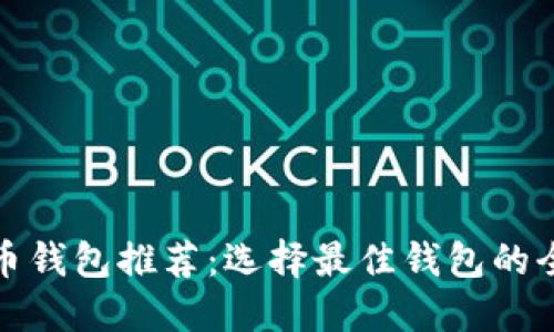 数字货币钱包推荐：选择最佳钱包的全面指南