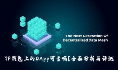 TP钱包上的DApp可靠吗？全面分析与评测