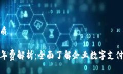 思考一个的优质对公数字钱包年费解析：全面了