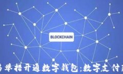 银行多举措开通数字钱包