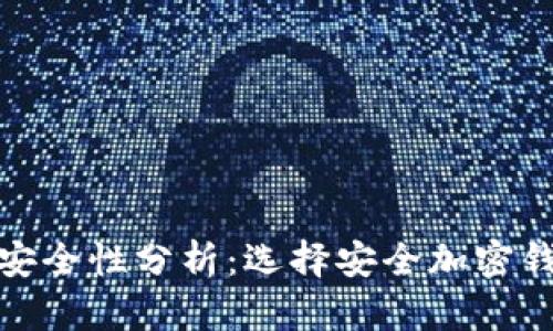 TP钱包下载安全性分析：选择安全加密钱包的必要性