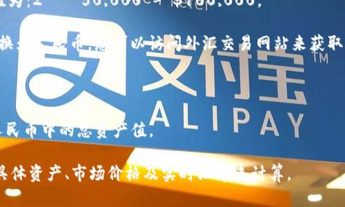 要将TP钱包中的总资产转换为人民币，您需要参考当前的加密货币市场价格。每种加密货币的价格都在不断波动，因此没有固定的乘以多少关系。以下是您需要遵循的步骤来进行转换：

1. **了解TP钱包中的资产**：首先，您需要明确TP钱包中持有的加密货币种类和数量。TP钱包通常支持多种加密货币，如比特币（BTC）、以太坊（ETH）、USDT等。

2. **查询当前市场价格**：访问加密货币交易所或金融信息网站，查询您持有的每种加密货币的当前市场价格。依赖于网站的实时数据，可以获取最新的价值信息。

3. **计算总资产的美元值**：
   - 对于每种加密货币，您需要将其数量乘以当前市场价格，得出该种加密货币的总价值（通常以美元计）。
   - 例如，如果您有2个比特币，当前比特币的价格是$50,000，则比特币部分的总价值为：2 × 50,000 = $100,000。

4. **汇率转换**：获得所有持有的加密货币的美元总价值后，您需要将这个美元总额转换为人民币。您可以访问外汇交易网站来获取 USD/CNY 的时效汇率。例如，如果汇率为 1 USD = 7 注文, 则所需的人民币总数为：
   - 总金额 × 汇率
   - 例如：100,000 USD × 7 = 700,000 RMB。

5. **总资产汇总**：最后，将所有资产的人民币价值进行合计，就可以得出您TP钱包在人民币中的总资产值。

总之，TP钱包资产乘以多少才能得到人民币并不是一个简单的固定数值，而是需要根据具体资产、市场价格及实时汇率来计算。