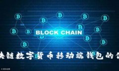 全面解析区块链数字货币移动端钱包的优势与安