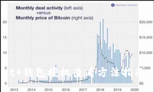 t 钱包授权查看方法指南