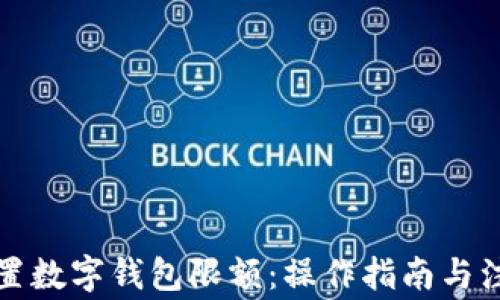 
如何设置数字钱包限额：操作指南与注意事项