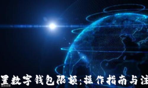 
如何设置数字钱包限额：操作指南与注意事项