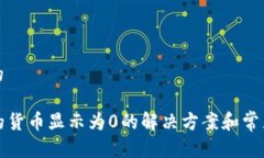 思考一个的TP钱包里的货币