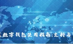 清美数字钱包使用指南：支持与优势