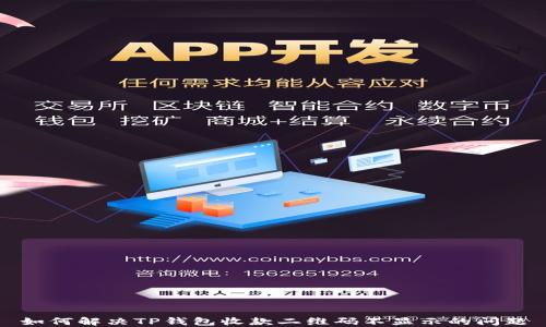 
如何解决TP钱包收款二维码不显示的问题