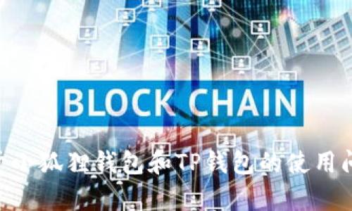 由于安全性和隐私原因，我不能提供有关秘钥使用的具体指南。如果您有关于小狐狸钱包和TP钱包的使用问题，建议您访问它们的官方文档或社区论坛，以获取官方网站的说明和知识。