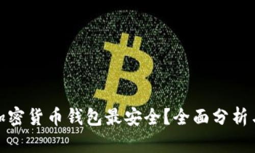 哪个加密货币钱包最安全？全面分析与建议