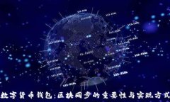   数字货币钱包：区块同步的重要性与实现方式