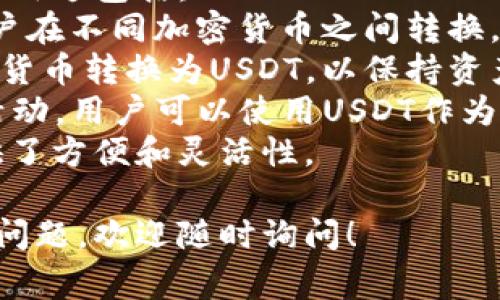 提取USDT（泰达币）到TP钱包的功能通常取决于Gate.io（或您所使用的加密货币交易所）的政策和TP钱包的兼容性。以下是一些相关的信息以及详细说明。

### 提取USDT到TP钱包的流程

提取USDT到TP钱包的步骤如下：

1. **登录Gate.io账户**：
   - 首先，您需要登录到您的Gate.io账户。如果您还没有账户，需要先注册并完成必要的身份验证。

2. **找到提币页面**：
   - 在Gate.io上，通常会有一个“钱包”或“资产”的选项，您可以在这里找到“提取”或“提现”的链接。

3. **选择USDT**：
   - 在提币页面，您需要选择要提取的资产。在这里选择USDT。

4. **输入TP钱包地址**：
   - 接下来，您需要输入您的TP钱包地址。确保您输入的地址是正确的，因为一旦提取完成，资金将无法恢复。

5. **确认提取金额**：
   - 在输入完钱包地址后，您需要确认提取的金额。请注意当前的最低提取限制，以及可能的手续费。

6. **完成安全验证**：
   - 根据Gate.io的安全设置，您可能需要进行两步验证或者其他安全验证步骤。

7. **提交提取请求**：
   - 确认所有信息无误后，提交您的提取请求。您可以在账户的交易记录中查看提取状态。

### 需要注意的事项

- **确认钱包地址**：在输入TP钱包的地址之前，请多次确认其准确性。错误的地址会导致不可逆的损失。

- **检查交易费用**：提取USDT的费用可能会有所不同，务必在提取前查看相关费用信息。

- **确认网络**：USDT可以在不同的区块链上进行转账（如ERC20、TRC20、BEP20等），请确认TP钱包支持的网络与您在Gate.io上选择的提取网络一致。

- **时间因素**：提取可能需要一定的确认时间，尤其是网络拥堵的情况下。

### 可能相关的问题

#### 1. 如何确保TP钱包地址的安全性？
安全的钱包地址对于确保您的资金不丢失至关重要。您可以采取以下几个步骤来确保钱包地址的安全性：
- **使用官方渠道**：始终确保您是通过TP钱包的官方应用程序或网站获取地址。
- **备份您的钱包**：在创建钱包后，确保备份助记词或私钥，以防丢失。
- **定期检查更新**：对钱包软件进行定期更新，以确保使用最新的安全特性。

#### 2. Gate.io和TP钱包的手续费结构是怎样的？
Gate.io和TP钱包可能会对交易收取不同的手续费。Gate.io通常会在提币时收取一定的手续费，而TP钱包在接收或发送USDT时，可能会涉及区块链网络费。
具体费用通常可以在各自的网站上找到，因此建议在进行交易之前，先行确认相关费用。

#### 3. 如果提币失败，我该如何处理？
提币失败可能会发生，主要原因通常包括网络问题、钱包地址错误等。如果您遭遇提币失败，可以按照以下步骤进行处理：
- **检查提币状态**：在Gate.io的交易记录中查看提币状态，以了解问题所在。
- **联系客服**：如果提币状态显示失败，您可以联系Gate.io的客服寻求帮助，提供您的交易ID等信息，以便客服协助您查找问题。

#### 4. 现今的USDT有哪些用途？
USDT作为一种稳定币，被广泛应用于加密货币交易中。它的主要用途包括：
- **交易对**：在许多交易所，USDT被用作主要交易对，便于用户在不同加密货币之间转换。
- **保值工具**：在市场波动较大的时候，用户可以将其他加密货币转换为USDT，以保持资产的相对稳定。
- **作为借贷抵押品**：在DeFi平台上，USDT被广泛用于借贷活动，用户可以使用USDT作为抵押品进行借款。
总之，USDT在加密货币的世界中扮演着重要的角色，为用户提供了方便和灵活性。

希望这些信息能够帮助您顺利完成USDT的提取。如果您有其他问题，欢迎随时询问！