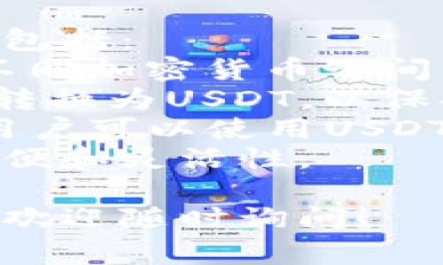 提取USDT（泰达币）到TP钱包的功能通常取决于Gate.io（或您所使用的加密货币交易所）的政策和TP钱包的兼容性。以下是一些相关的信息以及详细说明。

### 提取USDT到TP钱包的流程

提取USDT到TP钱包的步骤如下：

1. **登录Gate.io账户**：
   - 首先，您需要登录到您的Gate.io账户。如果您还没有账户，需要先注册并完成必要的身份验证。

2. **找到提币页面**：
   - 在Gate.io上，通常会有一个“钱包”或“资产”的选项，您可以在这里找到“提取”或“提现”的链接。

3. **选择USDT**：
   - 在提币页面，您需要选择要提取的资产。在这里选择USDT。

4. **输入TP钱包地址**：
   - 接下来，您需要输入您的TP钱包地址。确保您输入的地址是正确的，因为一旦提取完成，资金将无法恢复。

5. **确认提取金额**：
   - 在输入完钱包地址后，您需要确认提取的金额。请注意当前的最低提取限制，以及可能的手续费。

6. **完成安全验证**：
   - 根据Gate.io的安全设置，您可能需要进行两步验证或者其他安全验证步骤。

7. **提交提取请求**：
   - 确认所有信息无误后，提交您的提取请求。您可以在账户的交易记录中查看提取状态。

### 需要注意的事项

- **确认钱包地址**：在输入TP钱包的地址之前，请多次确认其准确性。错误的地址会导致不可逆的损失。

- **检查交易费用**：提取USDT的费用可能会有所不同，务必在提取前查看相关费用信息。

- **确认网络**：USDT可以在不同的区块链上进行转账（如ERC20、TRC20、BEP20等），请确认TP钱包支持的网络与您在Gate.io上选择的提取网络一致。

- **时间因素**：提取可能需要一定的确认时间，尤其是网络拥堵的情况下。

### 可能相关的问题

#### 1. 如何确保TP钱包地址的安全性？
安全的钱包地址对于确保您的资金不丢失至关重要。您可以采取以下几个步骤来确保钱包地址的安全性：
- **使用官方渠道**：始终确保您是通过TP钱包的官方应用程序或网站获取地址。
- **备份您的钱包**：在创建钱包后，确保备份助记词或私钥，以防丢失。
- **定期检查更新**：对钱包软件进行定期更新，以确保使用最新的安全特性。

#### 2. Gate.io和TP钱包的手续费结构是怎样的？
Gate.io和TP钱包可能会对交易收取不同的手续费。Gate.io通常会在提币时收取一定的手续费，而TP钱包在接收或发送USDT时，可能会涉及区块链网络费。
具体费用通常可以在各自的网站上找到，因此建议在进行交易之前，先行确认相关费用。

#### 3. 如果提币失败，我该如何处理？
提币失败可能会发生，主要原因通常包括网络问题、钱包地址错误等。如果您遭遇提币失败，可以按照以下步骤进行处理：
- **检查提币状态**：在Gate.io的交易记录中查看提币状态，以了解问题所在。
- **联系客服**：如果提币状态显示失败，您可以联系Gate.io的客服寻求帮助，提供您的交易ID等信息，以便客服协助您查找问题。

#### 4. 现今的USDT有哪些用途？
USDT作为一种稳定币，被广泛应用于加密货币交易中。它的主要用途包括：
- **交易对**：在许多交易所，USDT被用作主要交易对，便于用户在不同加密货币之间转换。
- **保值工具**：在市场波动较大的时候，用户可以将其他加密货币转换为USDT，以保持资产的相对稳定。
- **作为借贷抵押品**：在DeFi平台上，USDT被广泛用于借贷活动，用户可以使用USDT作为抵押品进行借款。
总之，USDT在加密货币的世界中扮演着重要的角色，为用户提供了方便和灵活性。

希望这些信息能够帮助您顺利完成USDT的提取。如果您有其他问题，欢迎随时询问！