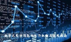 数字人民币钱包的运作机制与使用指南