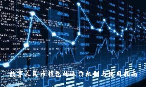 数字人民币钱包的运作机制与使用指南