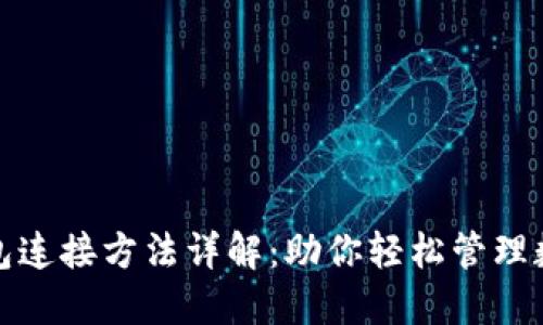 数字钱包连接方法详解：助你轻松管理数字资产