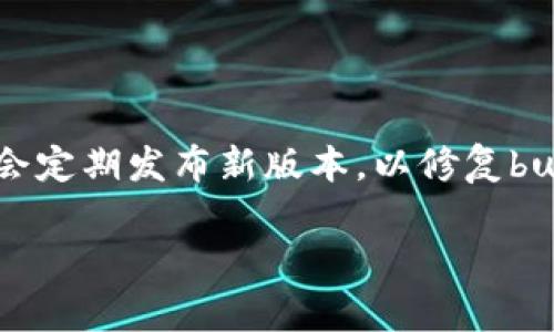 关于T P钱包的版本信息，通常会在该钱包的官网或应用商店中提供最新的更新和版本记录。T P钱包的开发团队会定期发布新版本，以修复bug、增强安全性或添加新功能。如果你需要确认是否有特定的1.76版本，建议你查看官方渠道以获取最准确的信息。

如果你对如何查找或更新T P钱包有其他疑问，可以告诉我！