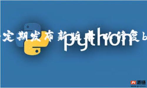 关于T P钱包的版本信息，通常会在该钱包的官网或应用商店中提供最新的更新和版本记录。T P钱包的开发团队会定期发布新版本，以修复bug、增强安全性或添加新功能。如果你需要确认是否有特定的1.76版本，建议你查看官方渠道以获取最准确的信息。

如果你对如何查找或更新T P钱包有其他疑问，可以告诉我！