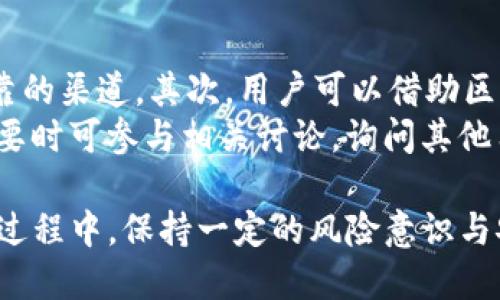 如何在TP钱包中添加合约地址：详细步骤与实用技巧

TP钱包, 合约地址, 加合约, 加入区块链/guanjianci

TP钱包是一款功能丰富的数字资产钱包，广泛应用于存储和管理各种加密货币。为了方便用户使用去中心化应用（DApp）或交易特定的代币，TP钱包支持用户添加合约地址。本文将详细介绍如何在TP钱包中添加合约地址，并解答相关常见问题。

步骤一：获取合约地址
在添加合约地址之前，用户需要先获取正确的合约地址。合约地址通常由代币的项目方提供，或可以在诸如Etherscan（以太坊的区块浏览器）等网站上查找。用户在获取合约地址时需要确认两个要素：一是合约地址的合法性，二是合约地址对应的代币类型，确保该合约支持用户所需的功能。

步骤二：打开TP钱包
确保您已正确安装并打开TP钱包，且已经完成初始设置。在钱包界面中，您可以看到多个功能选项，包括资产管理、DApp浏览等。为了添加合约地址，您需要在资产页面进行操作。

步骤三：选择“添加代币”
在TP钱包的资产页面，您会看到一个“添加代币”或“添加代币合约”的选项。点击这个选项，系统将引导您进入添加合约地址的界面。

步骤四：输入合约地址
在添加合约地址的界面中，您需要输入之前获取的合约地址。同时，系统可能会自动识别合约地址所对应的代币名称及符号。如果代币名称和符号确认无误，您只需确认添加即可。

步骤五：确认添加
在输入和确认合约地址之后，点击“确认”按钮，TP钱包将完成代币的添加过程。成功添加后，您可以在资产列表中看到新的代币，并进行相应的操作。

步骤六：验证添加效果
回到主界面，您查看资产列表，确认新代币已成功添加。此时，您可以选择购买、发送或使用该代币进行其他操作，享受加密货币投资的乐趣。

常见问题

1. 如果我输入的合约地址不正确，会发生什么？
如果您在TP钱包中输入的合约地址不正确，钱包会提示错误信息，或者根本无法识别该合约地址。在有些情况下，如果合约地址是错误的，您可能看不到新代币的加入，或者更糟糕的是，可能会添加一个无效的代币，这可能导致后续操作出现问题。
因此，确保合约地址的真实性和有效性非常重要。您可以通过搜索引擎查找项目的官方网站或社交媒体，确认合约地址是否准确。大多数知名的代币项目都会在其官方网站或者相关的社区发布其合约地址。

2. 添加合约地址后代币不显示，应该怎么办？
如果成功添加合约地址后，代币仍然不显示，可能是以下几个原因：第一，合约地址所对应的代币在网络上没有流通，或者未被TP钱包所支持。如果合约地址无误，可以尝试重新添加。
第二，TP钱包的版本可能较旧，建议检查钱包版本是否为最新，及时进行更新。最后，可能是网络故障导致的信息更新延迟，建议您稍等片刻再进行查看。

3. 是否可以同时添加多个合约地址？
是的，TP钱包允许用户同时添加多个合约地址。这对于需要管理多种数字资产的用户尤其有用。在每次添加新的合约地址时，请确保检查该地址的有效性，以避免出现不必要的损失。
用户可以在资产界面使用'添加代币'选项，将不同的代币合约逐一输入，并确认分类。这样，您就能有效地管理多种数字资产，通过分类的方法使资金使用更加高效。

4. 如何确保我添加的合约地址是安全的？
在添加合约地址时，确保安全性非常关键。首先，获取合约地址的来源非常重要，优先选择官方网站、知名交易平台、社区讨论等可靠的渠道。其次，用户可以借助区块链浏览器（例如Etherscan）进行二次验证，这能帮助您确认该合约地址的实际情况，包括交易记录、持有者等信息。
另外，了解合约的功能和用途也是确保安全的一部分，某些合约可能存在安全隐患，用户应该对合约及其项目有足够的了解，有必要时可参与相关讨论，询问其他用户的经验和看法，以更好地保护自身资金。

总之，通过以上步骤，您就可以顺利地在TP钱包中添加合约地址，享受区块链技术带来的便捷服务与投资机遇。在使用数字货币的过程中，保持一定的风险意识与安全意识将会让您的投资之旅更加顺畅。