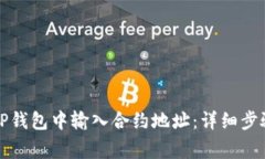 优质如何在TP钱包中输入合约地址：详细步骤和注