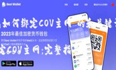 下面是关于“TP钱包如何绑定COV主网”的和关键词