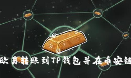 如何将欧易转账到TP钱包并在币安链上操作