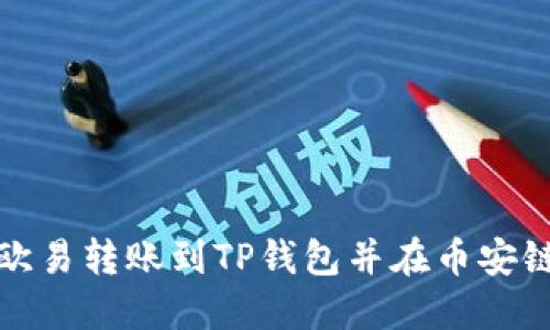 如何将欧易转账到TP钱包并在币安链上操作