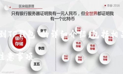 在这里，我将为您提供关于“cmdc提现到TP钱包”的详细介绍，包括相关、关键词以及对可能相关问题的回答。

CMDL如何提现到TP钱包：详细步骤与注意事项