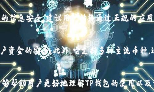   
如何在苹果美区ID上下载TP钱包：解决方案与常见问题

关键词  
苹果美区ID, TP钱包, 下载问题, 移动支付/guanjianci

---

一、引言
在数字货币迅速发展的当今时代，移动钱包变得尤为重要。TP钱包，作为一款流行的数字钱包，受到越来越多用户的青睐。然而，对于苹果用户尤其是在美区ID下的用户来说，下载TP钱包可能会遇到一些问题。本文将探讨如何在苹果美区ID下成功下载TP钱包，并解答相关常见问题。

二、如何在苹果美区ID上下载TP钱包
对于希望在苹果设备上使用TP钱包的用户，首先需要确保你的美区Apple ID设置正常。以下是下载步骤：

ol
listrong确认Apple ID区域设置：/strong打开设备的设置，选择“Apple ID”，然后检查你的国家或地区是否设置为“美国”。如果不是，可以在“媒体与购买”中更改。/li

listrong搜索TP钱包：/strong打开App Store，使用搜索功能，输入“TP Wallet”查看应用是否在美区可用。/li

listrong下载并安装应用：/strong如果搜索结果出现TP钱包，选择下载并安装。如果没有找到，可能是该APP在美区下架或无法使用。/li
/ol

如果你无法在App Store中找到TP钱包，尝试更换你的Apple ID到其他地区（例如香港或新加坡），然后重复相同的步骤。另外，需要注意的是，有些应用可能在特定地区受到限制，务必了解相关政策。

三、常见问题解答

h4问题一：苹果美区ID可以下载TP钱包吗？/h4
对于美区用户，TP钱包是否能下载首先取决于该应用在App Store的可用性。如果该应用在美区App Store中不存在，用户将无法直接下载。此外，某些应用可能由于法律和政策原因而受到限制。若无法下载，可以考虑更改Apple ID地区设置到其他允许下载TP钱包的国家，切换后尝试再次搜索。

h4问题二：更改Apple ID地区会影响我的购买记录吗？/h4
许多用户疑惑更改Apple ID地区是否会影响他们的购买记录。一般来说，当你更改地区时，你的账户余额、现有的订阅和下载的应用不会自动转移至新地区。然而，你所购买的应用在新的地区可能会显示为不可用。在更改地区之前，建议用户备份重要数据，确保不会丢失任何重要信息。

h4问题三：通过第三方网站下载TP钱包是否安全？/h4
虽然有些第三方网站提供应用下载的机会，但我们不推荐使用这种方式。第三方来源可能存在安全风险，下载恶意软件或用户信息被盗的可能性较高。为了保护自己的信息安全，建议用户始终通过正规的应用商店下载应用，确保软件的可信度和安全性。如果确实需要特定应用，可以尝试寻找可用的VPN服务，或研究其他安全可行的替代方案。

h4问题四：TP钱包的功能和使用体验如何？/h4
TP钱包具有丰富的功能，支持多种数字货币的存储与交易。用户可以通过其简洁的界面轻松进行转账、兑换、和购买等操作。同时，TP钱包的安全加密可以有效保障用户资金的安全。此外，它支持多种主流币种，适合于不同投资者的需求。尽管TP钱包在功能上表现出色，但用户的使用体验可能受限于应用的稳定性和市场需求，因此在下载之前，需要关注相关评价和反馈信息。

四、总结
总之，虽然在苹果美区ID下下载TP钱包可能面临一些挑战，但通过了解相关策略和解决方案，用户可以顺利获取并使用这一便捷的数字钱包。希望本文提供的信息能够帮助用户更好地理解TP钱包的使用以及相关问题的解决方案。同时，务必注意安全，不随意下载未知来源的应用，以保护个人信息和资产安全。