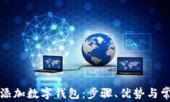 如何在京东添加数字钱包