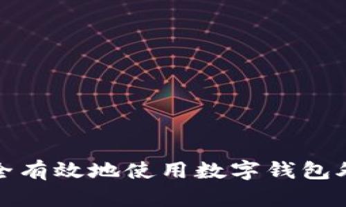 如何安全有效地使用数字钱包外部地址