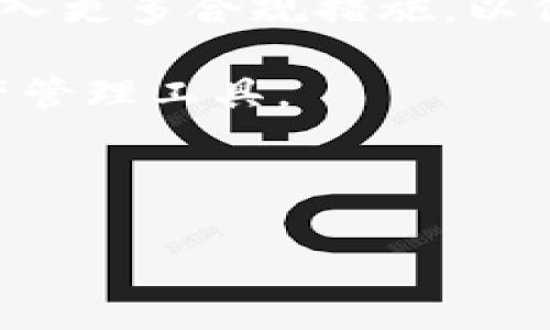   区块链钱包的未来：捷迅谈数字资产安全与便捷管理 / 

 guanjianci 区块链钱包, 数字资产, 加密货币, 钱包安全 /guanjianci 

随着区块链技术的不断发展，区块链钱包已成为数字资产的重要管理工具。它不仅承载着用户的数字货币资产，而且在提升交易效率和安全性方面发挥着重要作用。在本文中，我们将深入探讨区块链钱包的未来，涵盖其工作原理、类型、面临的挑战以及如何安全管理数字资产，进而引出几个相关问题进行详细介绍。

区块链钱包的工作原理
区块链钱包是一种用于存储和管理加密货币的工具，可以被比作一个数字银行账户。与传统银行不同，区块链钱包不受任何中心化机构的控制，所有的交易和资产信息都被记录在区块链上，透明且可追溯。钱包的工作原理主要依赖于公钥和私钥的机制。

每个区块链钱包都有一个公钥和一个私钥。公钥类似于银行账户的账号，可以安全地分享给他人用于接收资金；而私钥则像银行的密码，必须妥善保管，因为任何拥有私钥的人都可以控制钱包中的资产。这种设计确保了用户的资产安全，但也对用户的管理能力提出了更高的要求。

区块链钱包的类型
区块链钱包主要分为三种类型：热钱包、冷钱包和硬件钱包。

1. 热钱包：热钱包指的是常在线的数字钱包，一般用于日常交易和小额资产管理。在便利的同时，热钱包也容易受到网络攻击，安全性相对较低。

2. 冷钱包：冷钱包是指不与互联网直接连接的存储方式，常用于存储大量资产。冷钱包具备较高的安全性，适合长期存储和投资。但其使用不便，转账时需要将资产转入热钱包。

3. 硬件钱包：硬件钱包是一种特别设计的设备，用于安全存储私钥。它既能提供方便的操作又能确保安全性。硬件钱包的优势在于，即使连接到不安全的计算机时，私钥仍然不会暴露。

区块链钱包面临的挑战
尽管区块链钱包在数字资产管理中发挥了重要作用，但仍面临诸多挑战。

首先，安全性问题始终是用户最为关心的。热钱包频繁受到黑客攻击，用户的资产可能会在一夜之间消失。为了增强安全性，用户需要采取额外的措施，例如使用双因素认证、定期备份钱包和保持软件更新。

其次，用户体验也是区块链钱包需要改进的地方。对于非技术用户而言，复杂的操作流程可能会让他们失去使用信心。因此，钱包开发者需要以用户为中心，设计出更加友好的界面和操作流程，以吸引更多的用户。

最后，法规合规问题愈发突出。随着区块链技术的发展，各国政府也在不断调整相关法规。钱包提供商需要及时跟进法规变化，确保合规经营，避免因法律风险影响用户使用体验。

如何安全管理数字资产
为了有效管理数字资产，用户需要掌握一些基本的安全管理措施。

第一，选择靠谱的钱包服务提供商。用户在选择钱包时，应详细了解服务提供商的信誉和安全性，避免使用不明来源的钱包服务。

第二，定期更新安全密码并使用复杂密码。为了防止被黑客攻击，用户应养成定期更换密码的习惯，并应使用包含字母、数字和符号的复杂密码，避免使用简单易猜的密码。

第三，定期备份钱包数据。用户应将钱包的私钥和助记词妥善保存在多个安全的地方，以防设备丢失或损坏后无法恢复资产。

最后，开启双因素认证。在支持双因素认证的钱包中，用户应尽可能开启此功能，以增加账户的安全性。

相关问题

1. 区块链钱包的安全性如何提升？
要提升区块链钱包的安全性，首先需建立人性化的安全意识，用户必须了解私钥的重要性并妥善保存。

其次，用户应利用硬件钱包或冷钱包存储大部分资产，同时将日常交易的少量资金存放在热钱包内。在交易时，无论是发送还是接收资产，需确认交易信息的准确性，切勿随意点击不明链接或提供私人信息。

此外，软件升级也是保证安全的重要环节。钱包服务提供者会定期发布更新，以修复漏洞、增强安全性，用户应及时更新软件。

最后，多账户管理也是一种提高安全性的方式，用户可以将资产分散到不同的钱包中，这样即使一个钱包受到攻击，其余资产仍然安全。

2. 如何选择合适的区块链钱包？
在选择区块链钱包时，用户需要根据自身需求进行评估。

首先，考虑使用场景。用户需确定自己是用于日常交易还是长期投资。如果是日常交易，热钱包便利性更高；如果是长期投资，冷钱包和硬件钱包则更为安全。

其次，安全性是选择钱包的重要因素。用户应搜索评测、用户反馈及安全漏洞历史，以了解该钱包的安全性。此外，查看是否支持双因素认证等安全功能也很重要。

另外，用户友好的界面和操作流程也应纳入考虑。选择界面直观、易于操作的钱包，可以节省用户的时间和精力，减少出错的风险。

最后，还需关注钱包的兼容性，确保所选钱包支持所需的加密货币。如果用户手中有多种数字资产，选择一个支持多种货币的钱包可提高管理便利性。

3. 冷钱包和热钱包的优劣势是什么？
冷钱包和热钱包各自有其优劣势，用户在选择时应根据自己的需求做出判断。

热钱包的优势在于使用便利，随时随地都可以进行交易，适合日常小额支付。此外，热钱包通常支持多种平台（如手机、网页等），用户可根据个人偏好选择使用方式。

然而，热钱包的最大缺点是安全性较低，因为它始终在线，易受到黑客攻击。所以，存放在热钱包中的资金不宜过多，用户应具备定期备份和更新操作的能力。

冷钱包在安全性方面具有无可比拟的优势，它不与互联网直接连接，极大降低了被攻击的几率。因此，冷钱包更适合长期保存大额资产。

但冷钱包的操作相对复杂，用户在进行转账时需提前将资产转移至热钱包，额外操作可能降低用户的使用体验。不适合频繁交易的用户。

4. 区块链钱包的未来发展趋势如何？
随着区块链技术的不断发展，区块链钱包也必将朝着更加安全、便捷的方向发展。

首先，智能合约的逐步普及将为钱包的功能拓展提供可能，用户将能够通过钱包直接进行资产管理和交易决策。

其次，用户保护将是钱包发展中的重要内容，随着法律法规的完善，区块链钱包提供商将更加重视用户的资产安全和隐私保护。未来，钱包可能将引入更多合规措施，以保障用户的合法权益。

此外，钱包的多功能化趋势愈加明显。未来的钱包将不仅支持存储和交易，还将整合更多金融服务，如贷款、投资和保险服务，成为综合性的数字资产管理工具。

最后，用户体验方面也将持续改进，钱包开发者将力求简化操作，减少用户的学习成本，提升用户满意度。

总之，区块链钱包在确保安全、提升便利性和丰富功能方面依然有很大的发展潜力，是未来数字经济的重要基础设施之一。