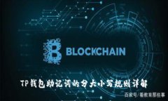 TP钱包助记词的分大小写规则详解