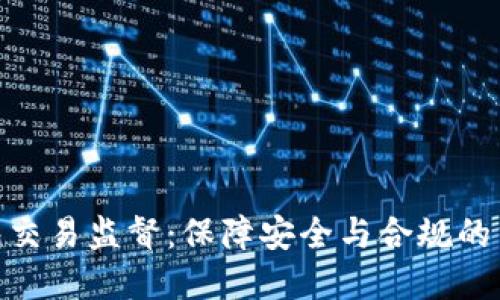 数字钱包交易监督：保障安全与合规的重要措施