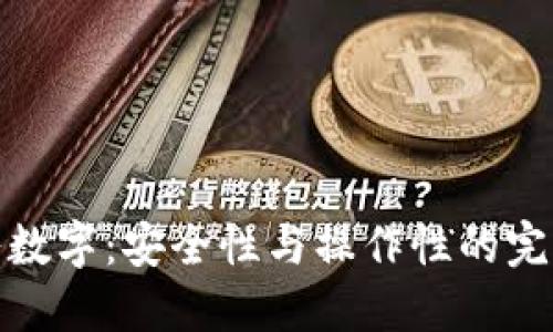 钱包八数字：安全性与操作性的完美结合