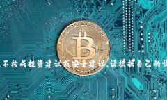 注意：本文提供的信息仅供参考，不构成投资建