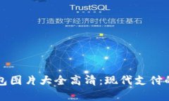 深圳数字钱包图片大全高清：现代支付的便利与