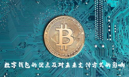 数字钱包的优点及对未来支付方式的影响